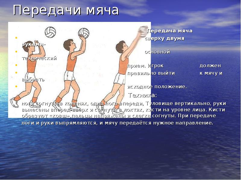 Передача в волейболе. Передача мяча сверху в волейболе. Техника передачи мяча сверху в волейболе. Техника передачи волейбольного мяча сверху. Передача мяча снизу двумя руками в волейболе.