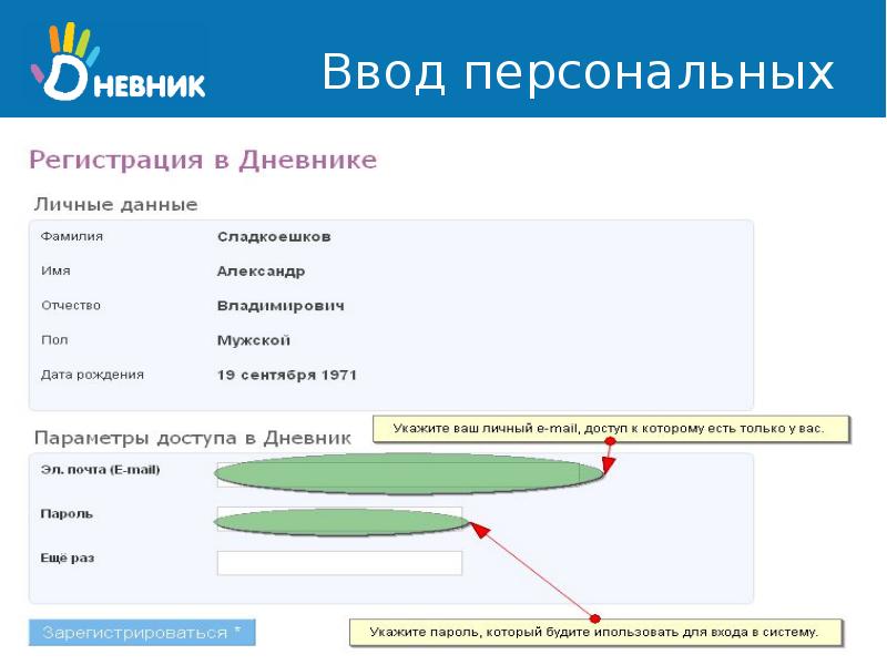 Введите персональные данные. Ввод личных данных. Форма ввода личных данных. Ввод персональных данных в систему.