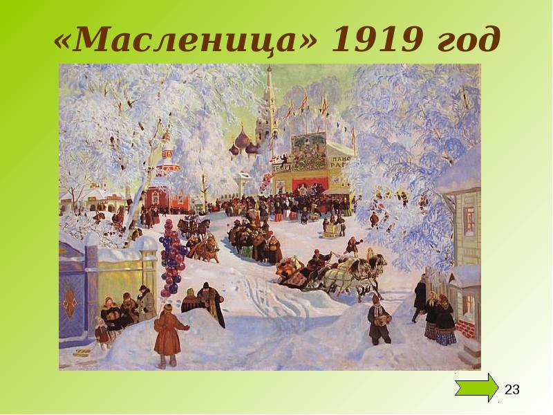 Кустодиев масленица 1919 картина