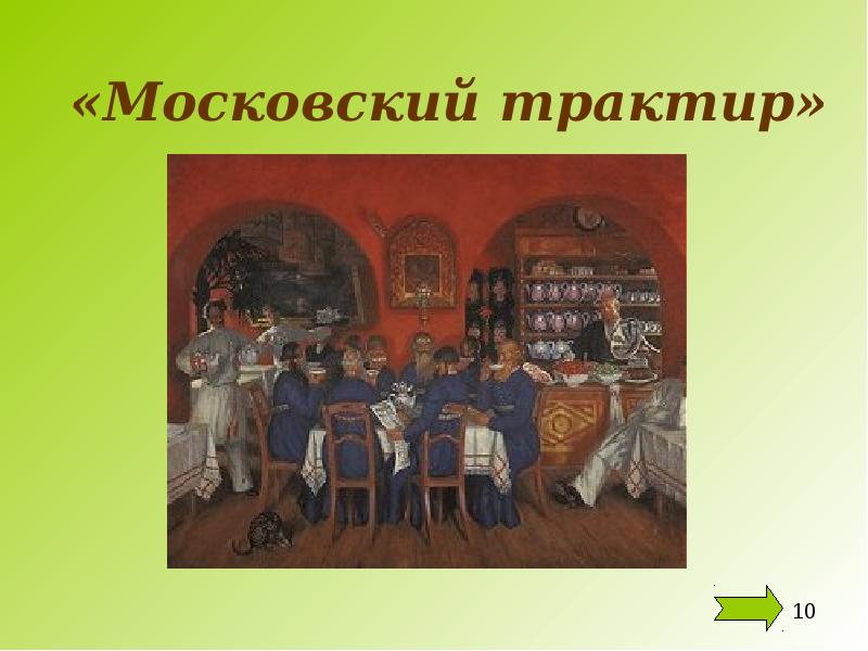 История картины московский трактир