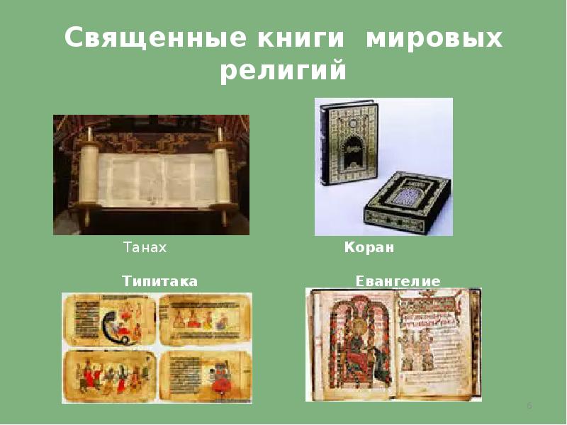 Проект священные книги религий мира 4 класс