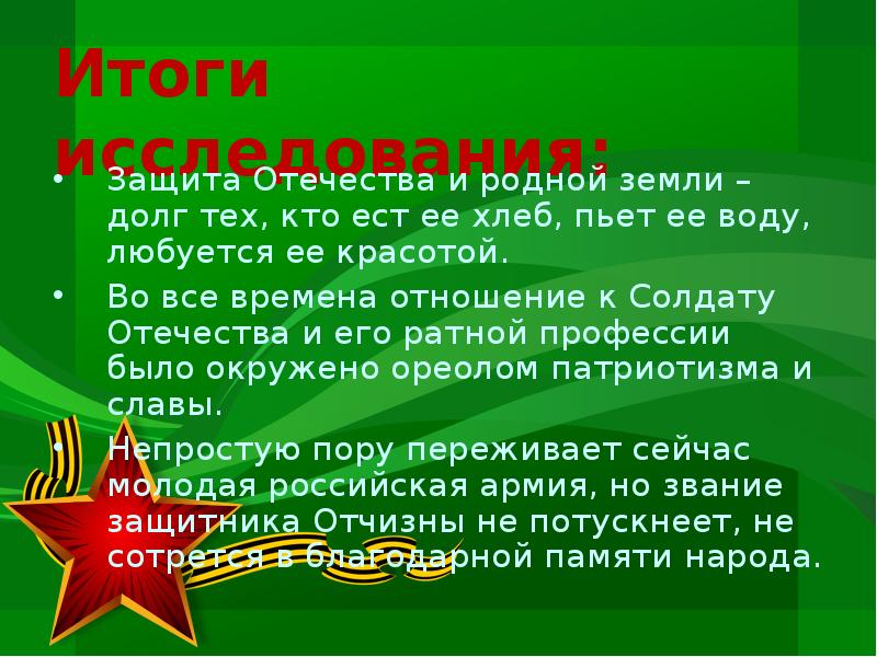 Определение защита отечества. Защита Отечества. Презентация на тему защита Отечества. Актуальность защита Отечества. Проект на тему защита Отечества.