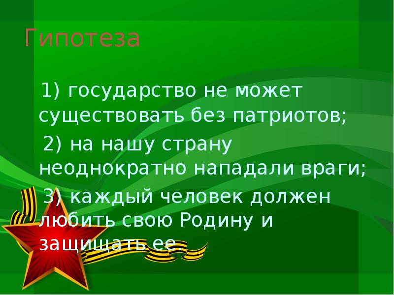 Сочинение на тему патриотизм. Сообщение о Патриоте нашей страны. Люблю свою родину. Патриотизм знак вопроса. Государство может существовать без:.