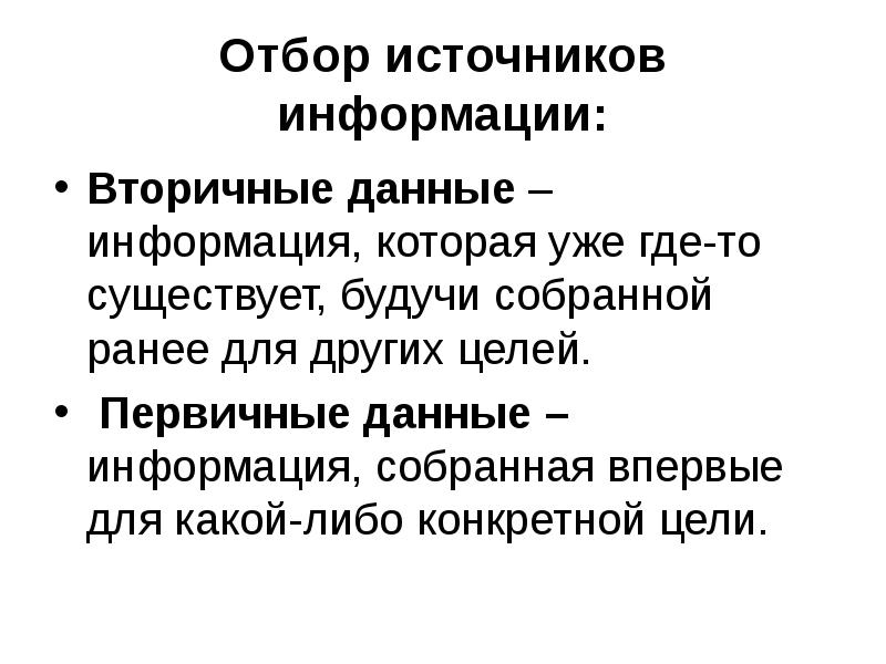 Либо конкретной. Отбор источников информации. Алгоритм отбора источников информации. Отбор источников информации в маркетинге. Критерии отбора источников информации.