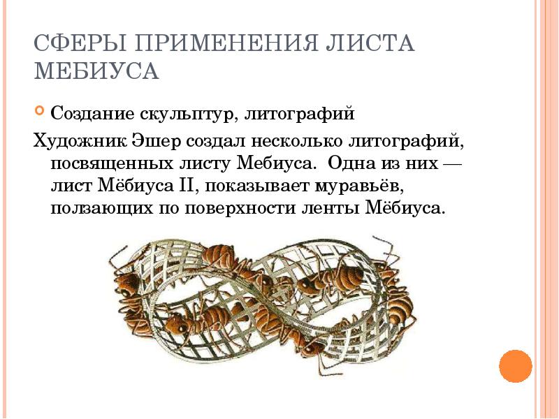 Лист мебиуса презентация