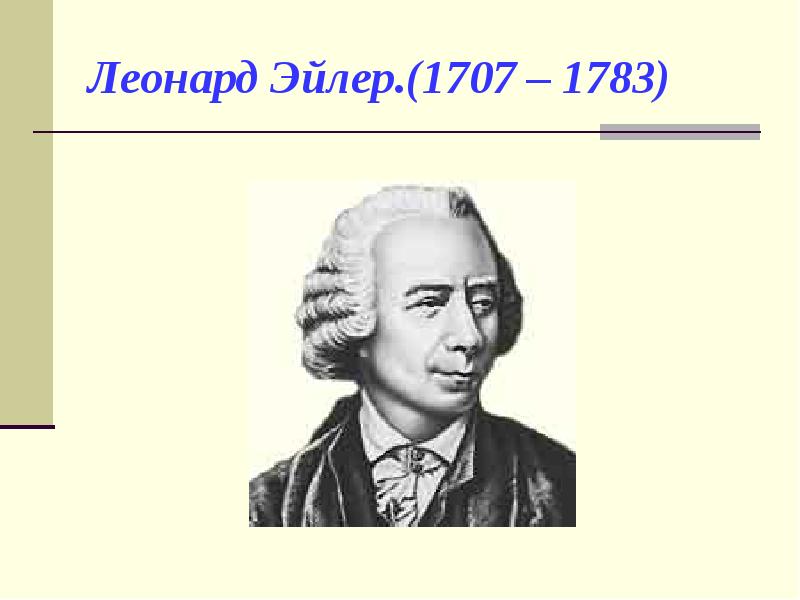 1707. Леонард Эйлер (1707-1783). Леонард Эйлер (1707-83 гг.). Леонард Эйлер (1707 — 1783 гг.) математике. Леонард Эйлер портрет.