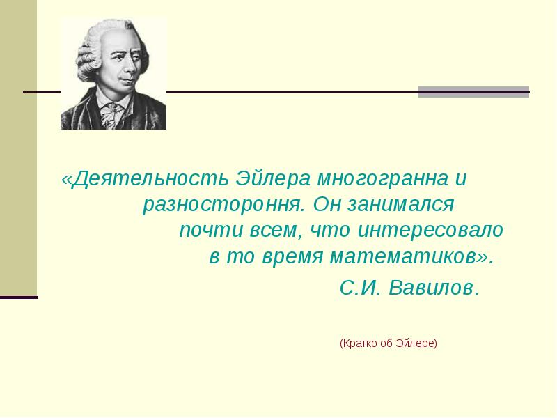 Время математиков. Липа Эйлер Апатиты. Элен Эйлер высокочувствительный ребенок.