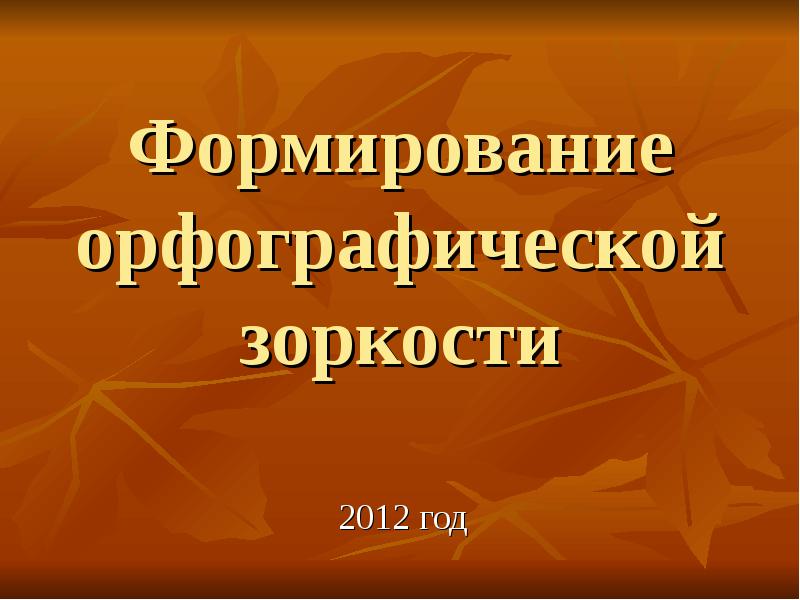 Формирование орфографической