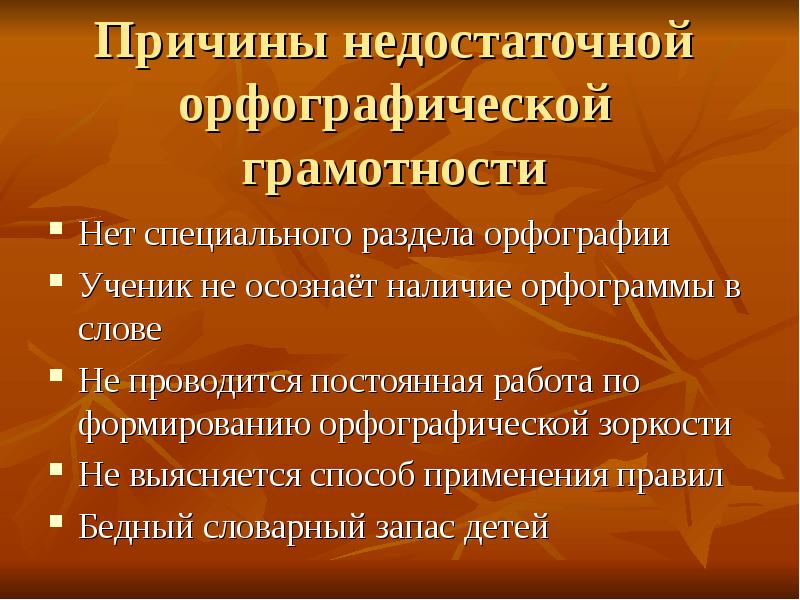 План по самообразованию развитие орфографической зоркости