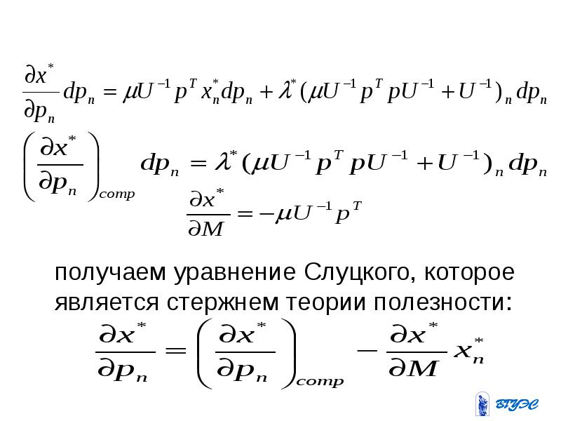 Получаем уравнение. Уравнение Слуцкого. Вывод уравнения Слуцкого. Теория полезности Слуцкого. Теория стержня.