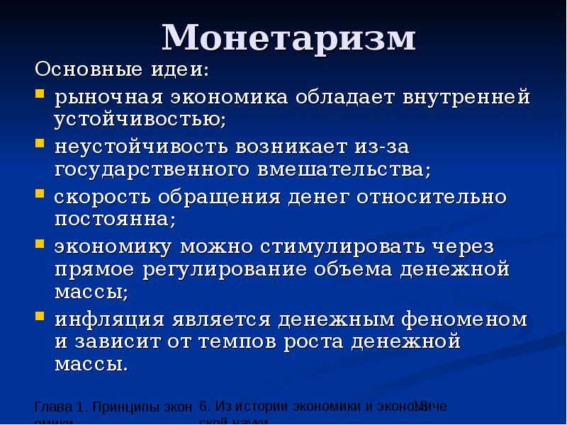 Монетаризм школа экономики. Монетаризм основные положения школы. Основные положения теории монетаризма. Монетаризм в экономике основные идеи. Ментаризм.