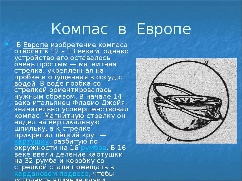 Компас история. Компас 15 века в Европе. Первый компас. Первый Европейский компас. Изобретение компаса.