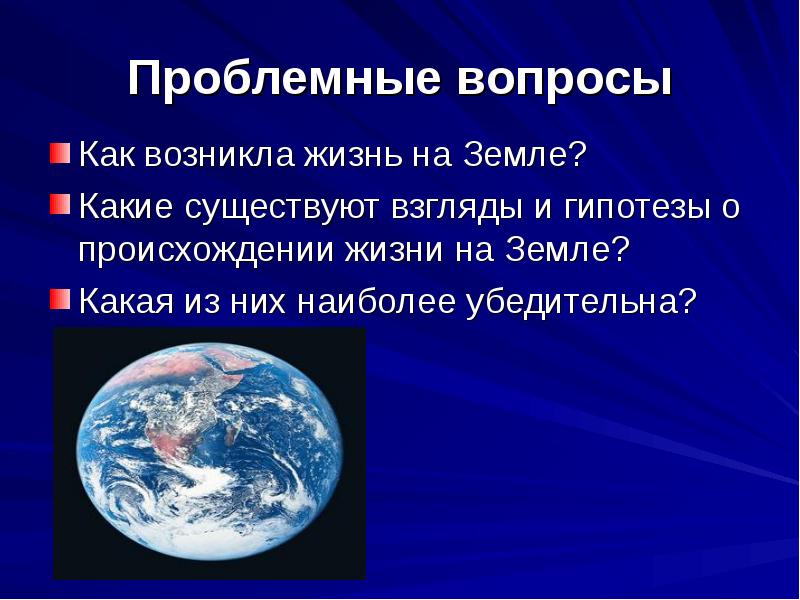 Презентация как на земле появилась жизнь на земле