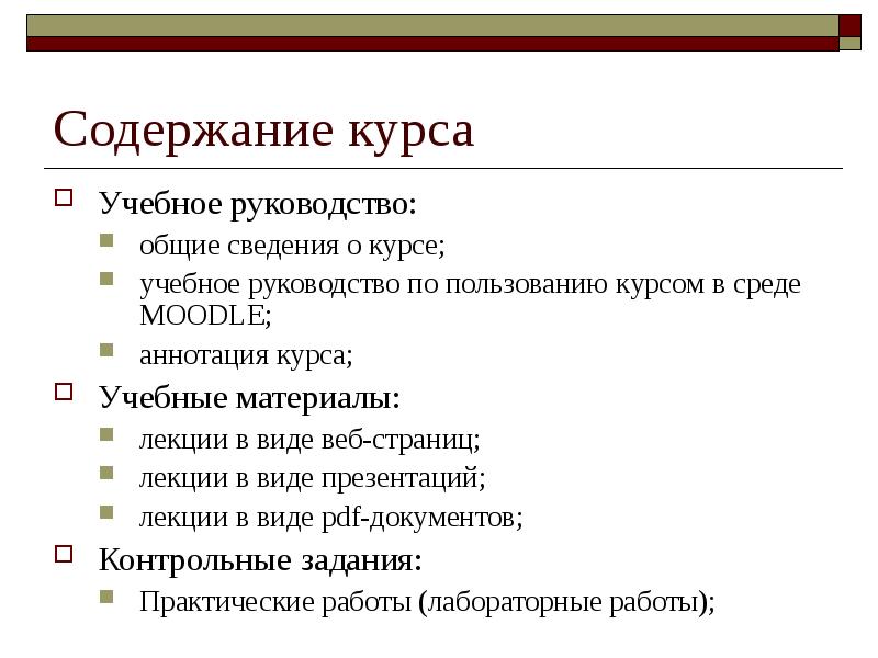 Содержимое курса. Общие сведения о курсе. Учебные руководства. Как написать содержание курса. Учебная инструкция это.