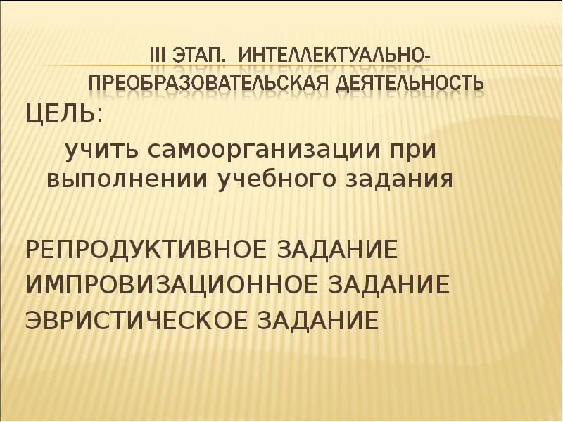 Репродуктивные учебные задания. Репродуктивные задания это. Преобразовательская деятельность. Преобразовательская деятельность человека.