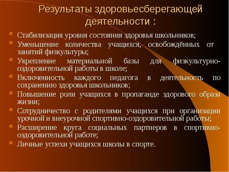 Уровни состояния здоровья. Здоровьесберегающая деятельность в школе. Результаты работы по здоровьесбережению. Проблемы осуществления здоровьесберегающей деятельности в школе.. Взаимодействие школ здоровья.