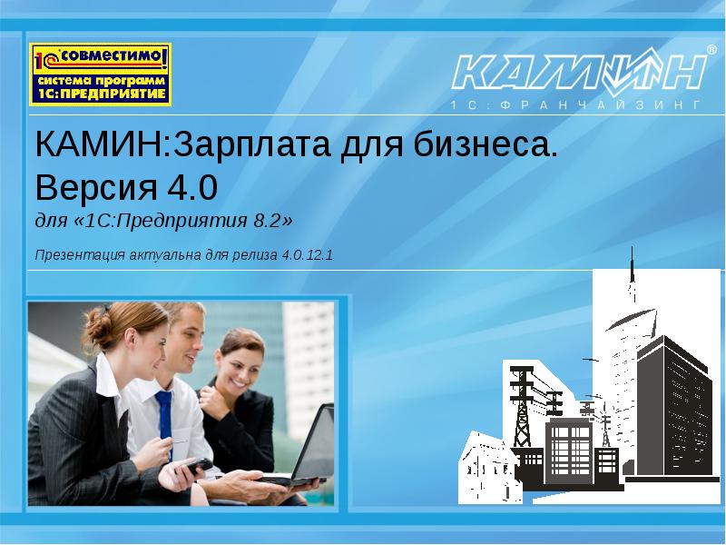 Компаниях 8. Камин зарплата для бизнеса версия 4.0. 1с камин зарплата. Камин зарплата.