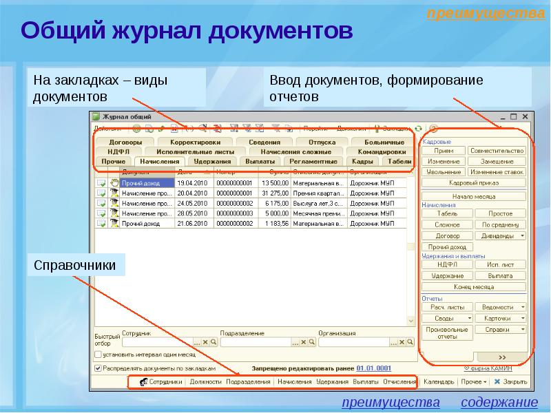 Избранное на вид. Общий журнал документов. Общий журнал в 1 с. Камин зарплата для бизнеса версия 4.0. 1с общий журнал папки.