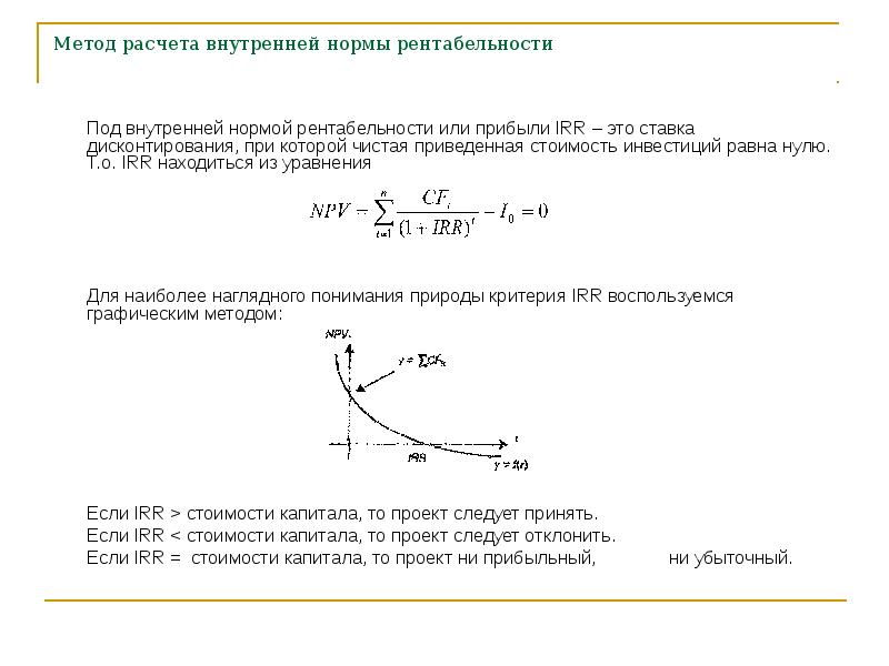 Внутренняя норма прибыли проекта это ставка при которой чистая приведенная стоимость проекта