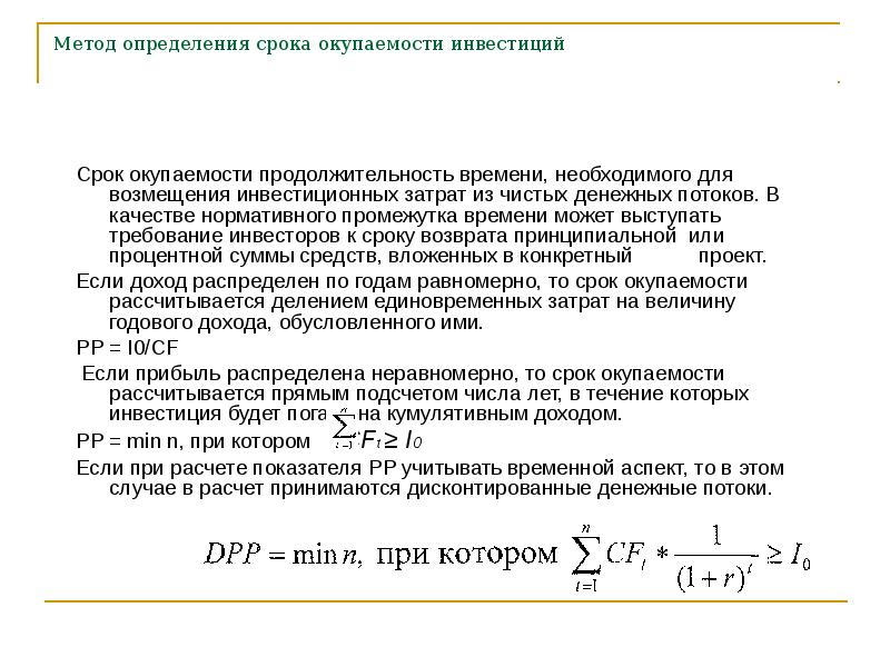 Определение сроков проекта. Метод определения срока окупаемости инвестиций. Для расчёта срока окупаемости инвестиций используются два метода:. Метод расчета срока окупаемости инвестиций. Метод расчета периода (срока) окупаемости инвестиций.