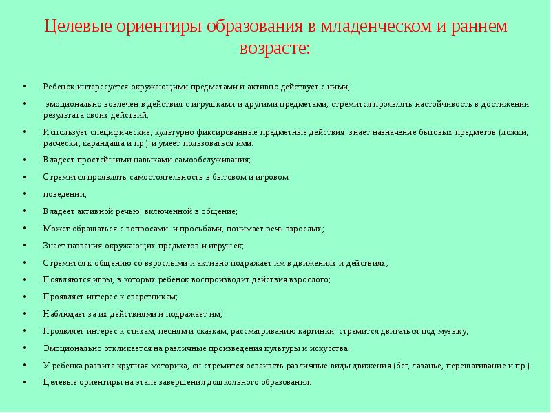 Ориентиры в образовании. Целевые ориентиры в младенческом и раннем возрасте. Целевые ориентиры образования в младенческом и раннем возрасте. Целевые ориентиры на этапе младенческого и раннего возраста. Образовательные ориентиры ранний Возраст.