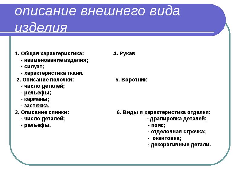 План описания внешнего вида изделия