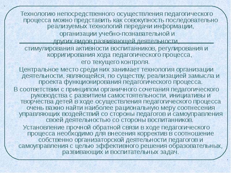 Непосредственное проведение. Технология осуществления педагогического процесса. Технология организации и реализации педагогического процесса.. Методы осуществления педагогического процесса. Понятие о технологии осуществления педагогического процесса.