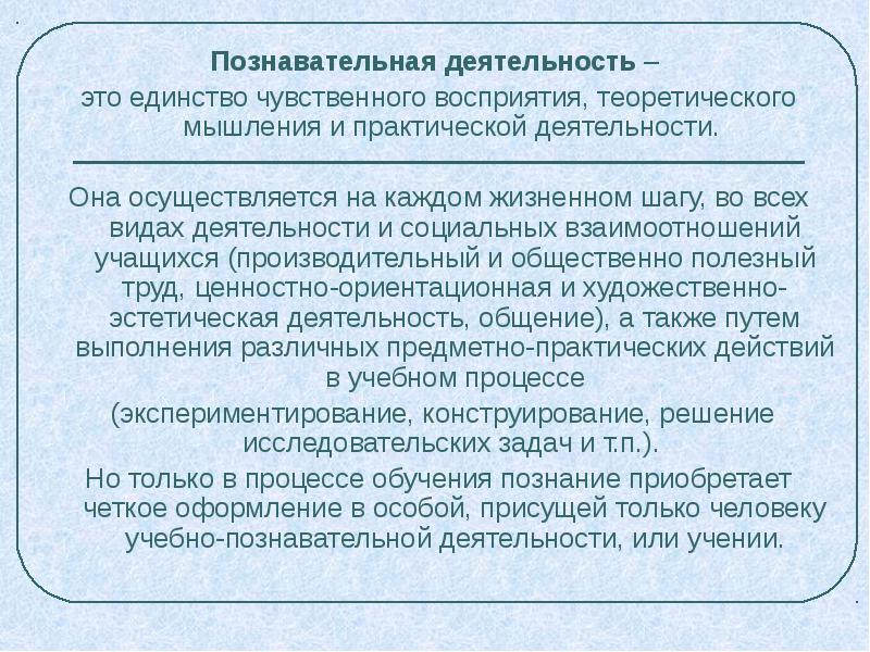 Единство чувственного восприятия теоретического мышления. Социально познавательная деятельность. Познавательно-преобразующая деятельность. Активность познавательной деятельности.