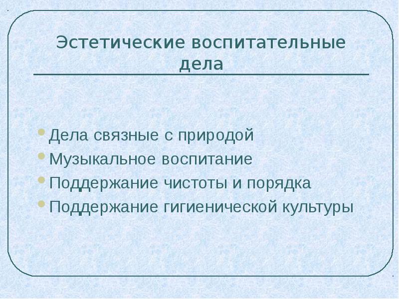 К эстетическим относятся. Художественно- эстетические воспитательные дела. Эстетические воспитательные дела примеры. Воспитательное дело это. Назовите художественно- эстетические воспитательные дела.