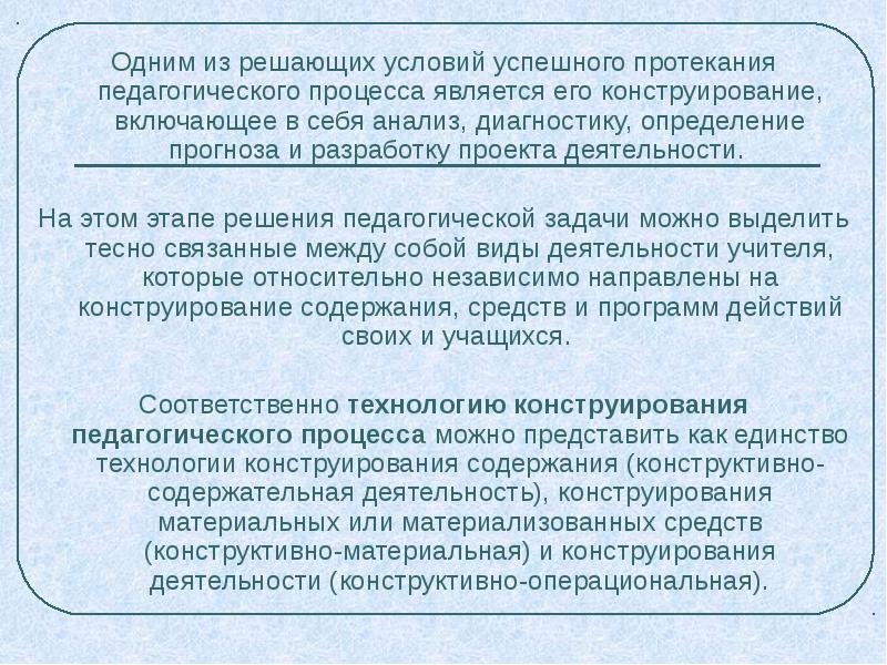 Решающее условие. К условиям успешного протекания процесса понимания относятся. Конструирование педагогического процесса включает в себя. Этапы протекания целостного пед процесса. 1. Технология конструирования педагогического процесса –.