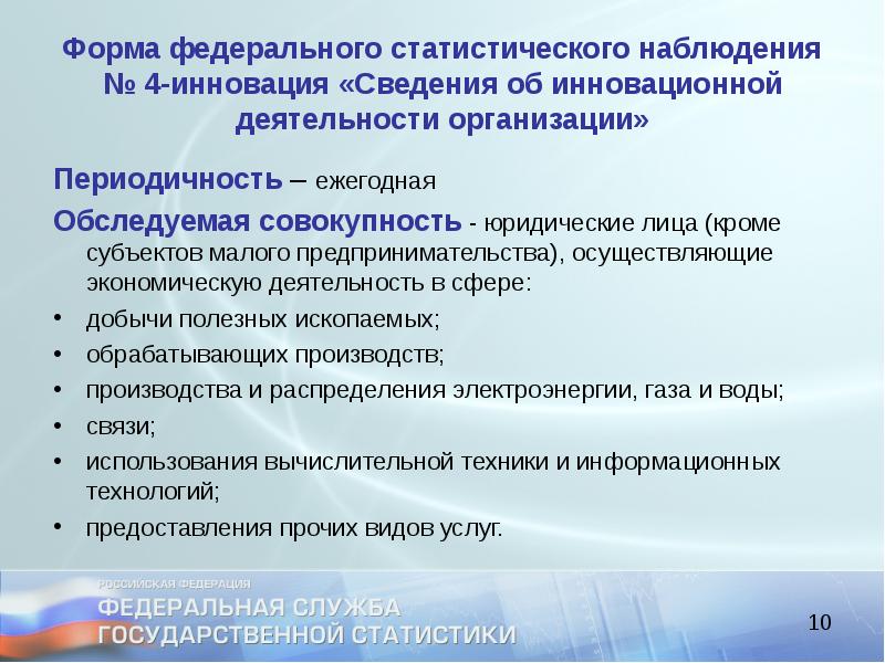 Статистического наблюдения no 4. 4 Инновация статистика форма. 4-Инновация форма.