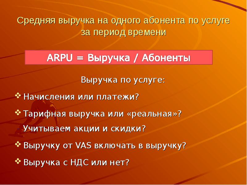 Включи среднюю. Тарифная выручка это. Средняя выручка. Средняя выручка на абонента.