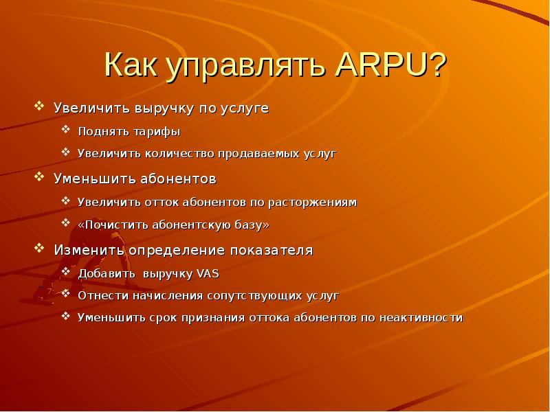 Клиентоориентированные KPI ARPU презентация, доклад, проект