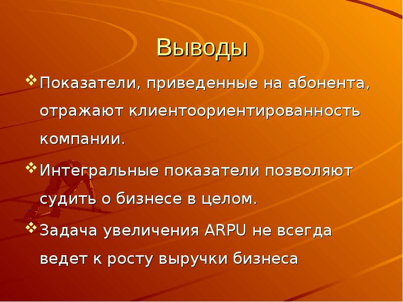 Вывод коэффициент. Выводы по показателям. Коэффициент вывода. Клиентоориентированность вывод. Признаки клиентоориентированного бизнеса.