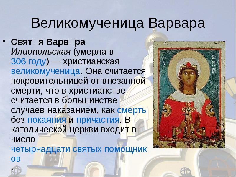 Молитва варваре великомученице