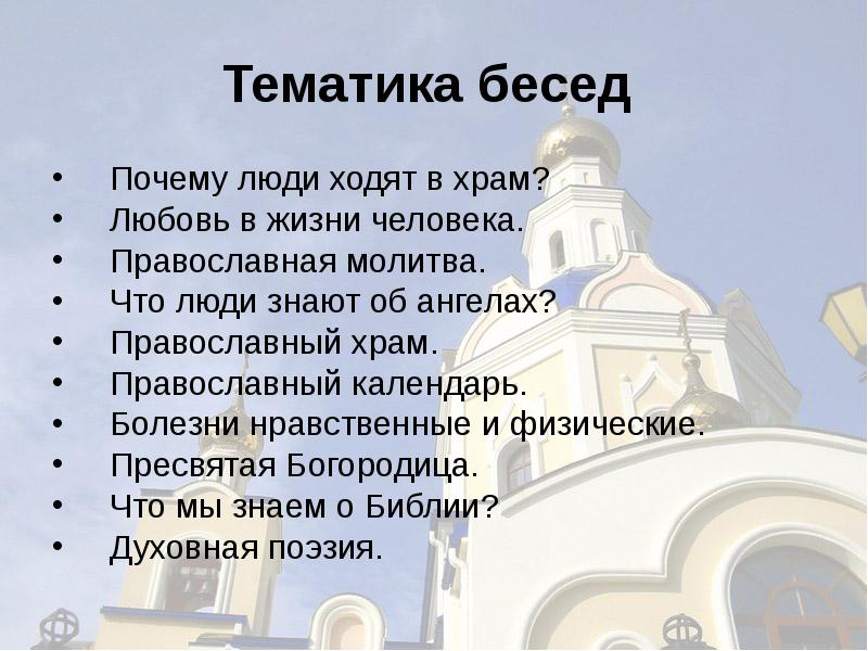 Зачем нужен храм. Ходить в храм. Зачем люди ходят в храм. Ходите люди в храм. О хождении в храм.