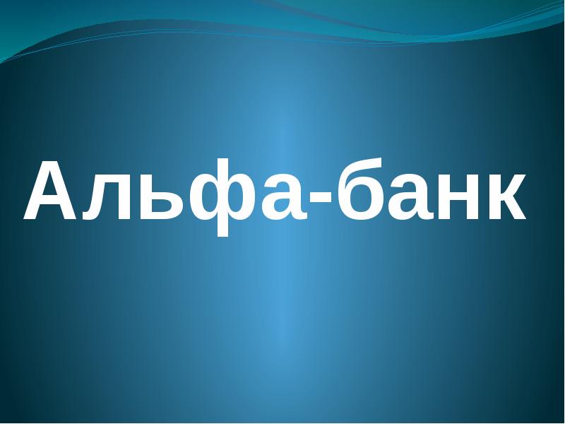 Альфа банк сбп как включить на компьютере