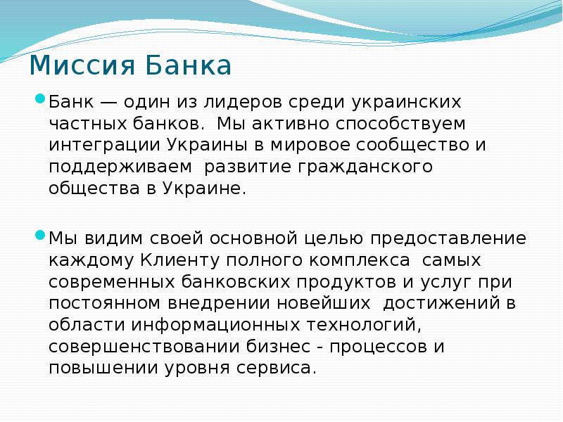 Миссия банка