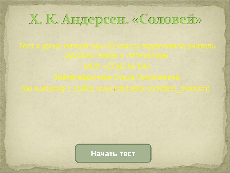 Андерсен соловей урок 5 класс презентация