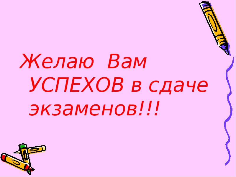 Утро сдать. Пожелание хорошей сдачи экзамена. Удачной сдачи сессии пожелания. Пожелание успехов в сдаче экзаменов. Желаю хорошо сдать экзамен.