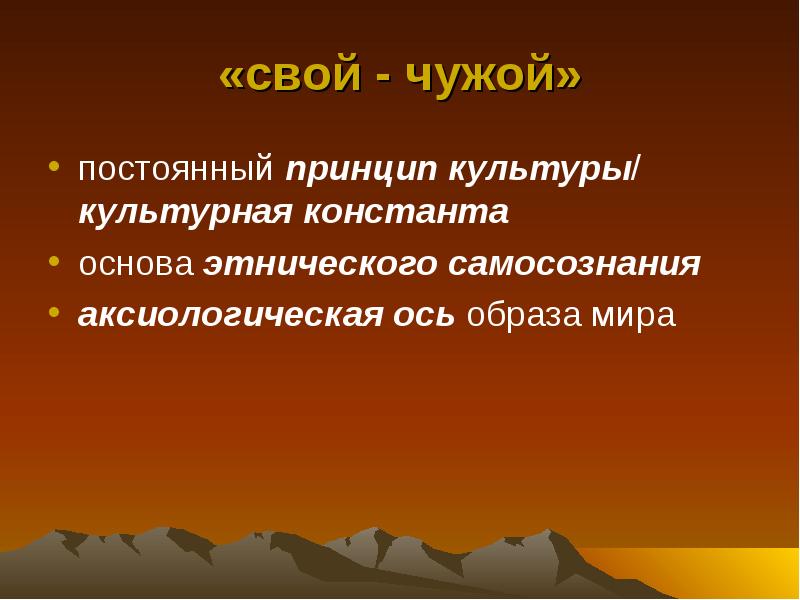 Иной принцип. Принцип свой чужой. Понятие свой и чужой. Принципы культуры. Свой и чужой в культуре.