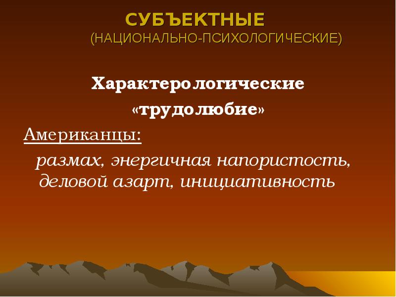 Национальная психологическая. ЭТНОПСИХОЛИНГВИСТИЧЕСКИЕ аспекты преподавания иностранных языков.. Национально психологические типы. Национальная психология. Этнопсихолингвистическая детерминация дискурса.