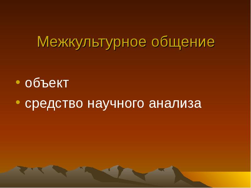 Объект общения. Предмет этнопсихолингвистики. Этнопсихолингвистика объект. Этнопсихолингвистика (анализ поэтической речи)..