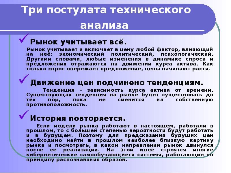 Работают настоящие. Постулаты технического анализа. 3 Постулата технического анализа. 4 Постулата технического анализа. Три постулата технического анализа простыми словами.