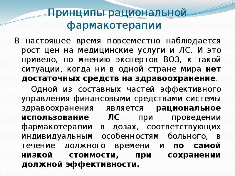 Наблюдается рост. Основные принципы фармакотерапии. Принципы рациональной фармакотерапии. Основы и принципы рациональной фармакотерапии. Этапы рациональной фармакотерапии.