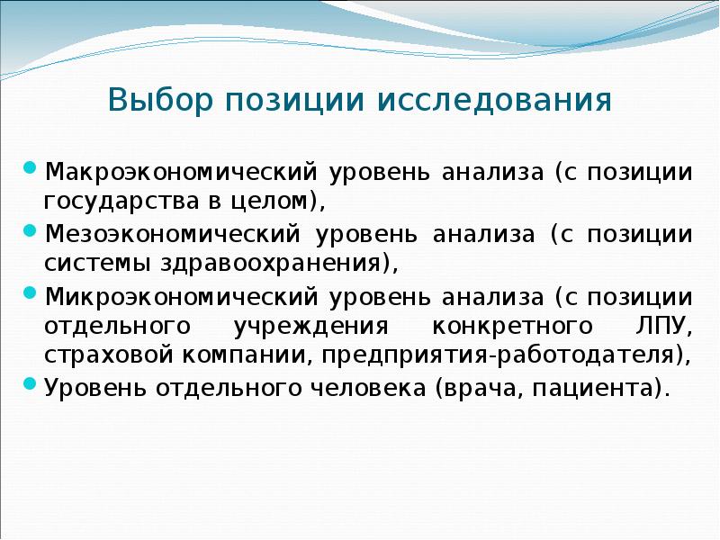 Позиция исследования. Мезоэкономическтй мезоэкономический уровень. Мезоэкономические показатели. Выбор позиции. Позиция в исследовании.