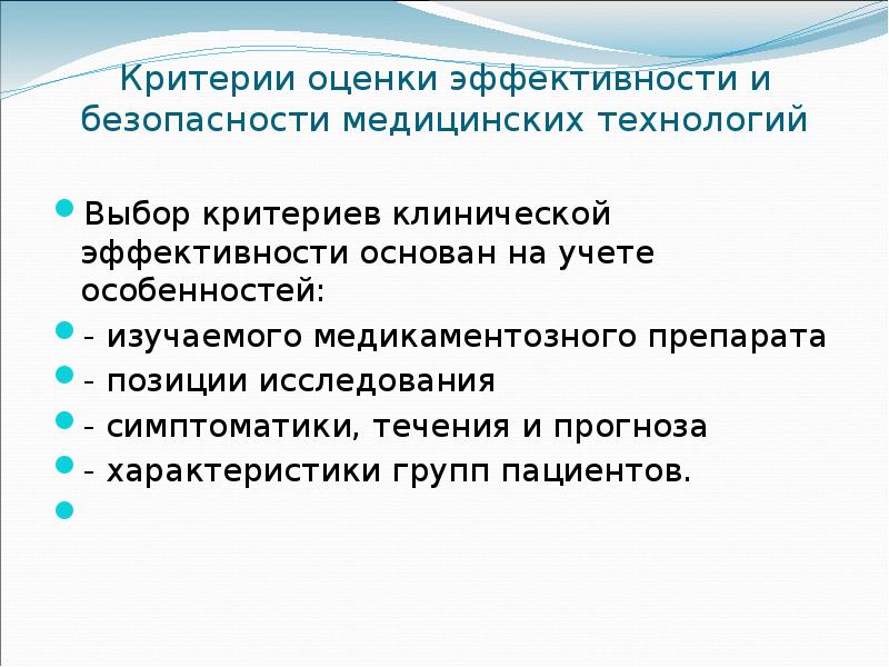 Критерии оценки меда. Оценка медицинской эффективности. Критерии оценки медицинских технологий. Критерии оценивания медицинского технолога. Критерии клинической эффективности препарата.