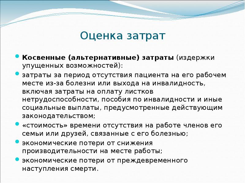 Период отсутствия. Затраты упущенных возможностей это. Косвенные (альтернативные) затраты. Альтернативный косвенный. К косвенным затратам на лечение пациента относят.