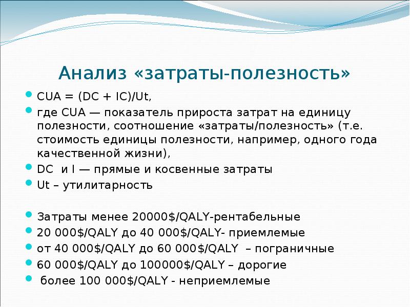 анализ затраты полезность. метод затраты полезность в здравоохранении. показатель «приращения эффективности затрат» (icer). затраты полезность. анализ затраты полезность.
