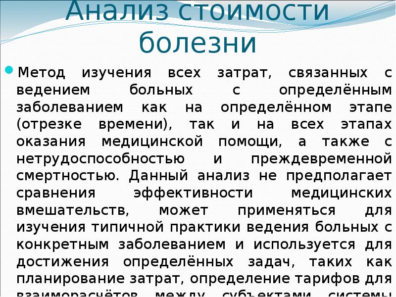 Больной анализ. Анализ стоимостиболнзни. Анализ стоимости болезни. Анализ стоимости болезни это метод оценки. Стоимость болезни.